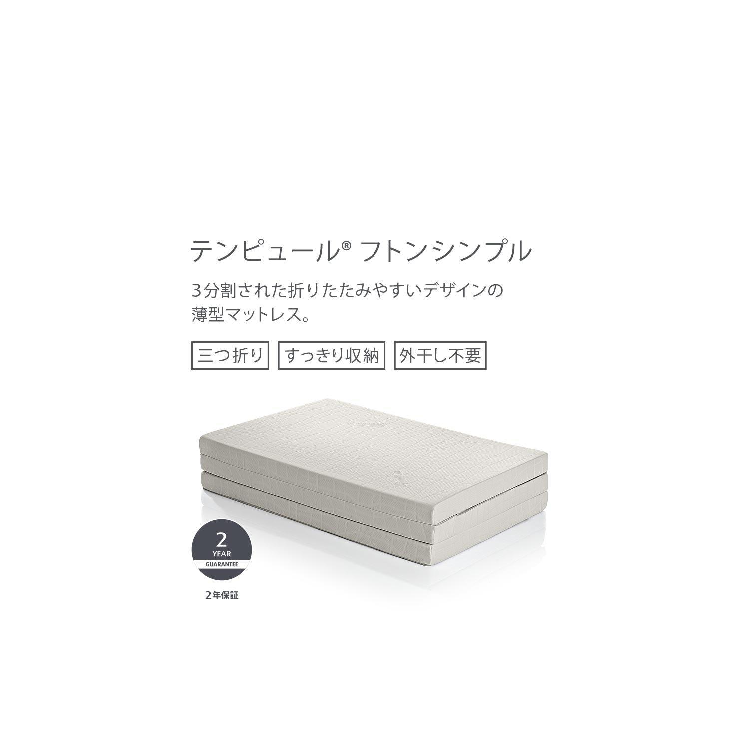 テンピュール フトンシンプル ほぼ未使用 Tempur Futon Simple - 寝具