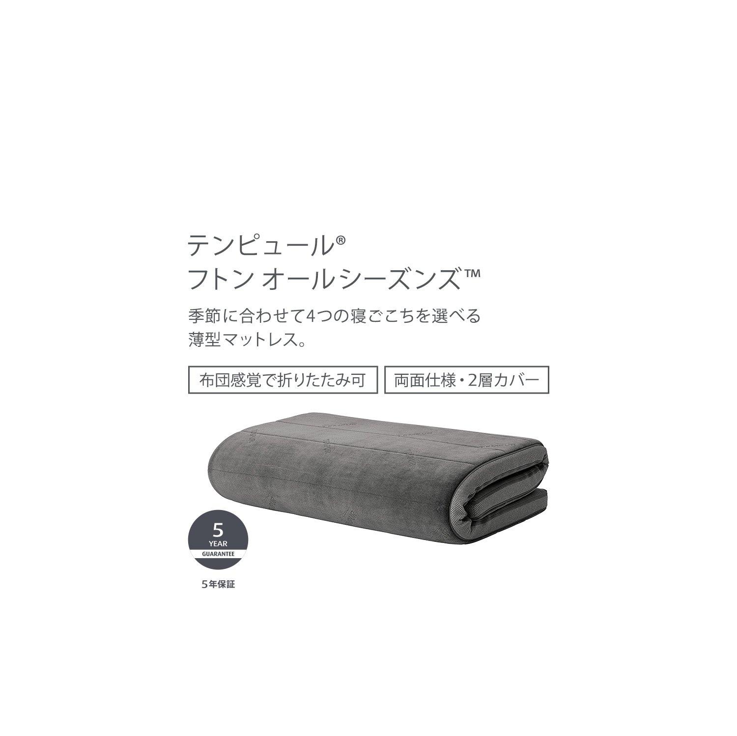 テンピュール】Futon All Seasonsフトン オールシーズンズ™] - 寝具