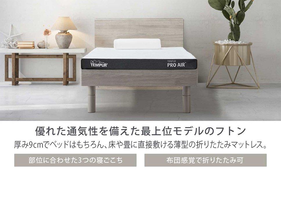 プロ エア フトン 厚み 9cm ダブル 折りたたみマットレス 三つ折り