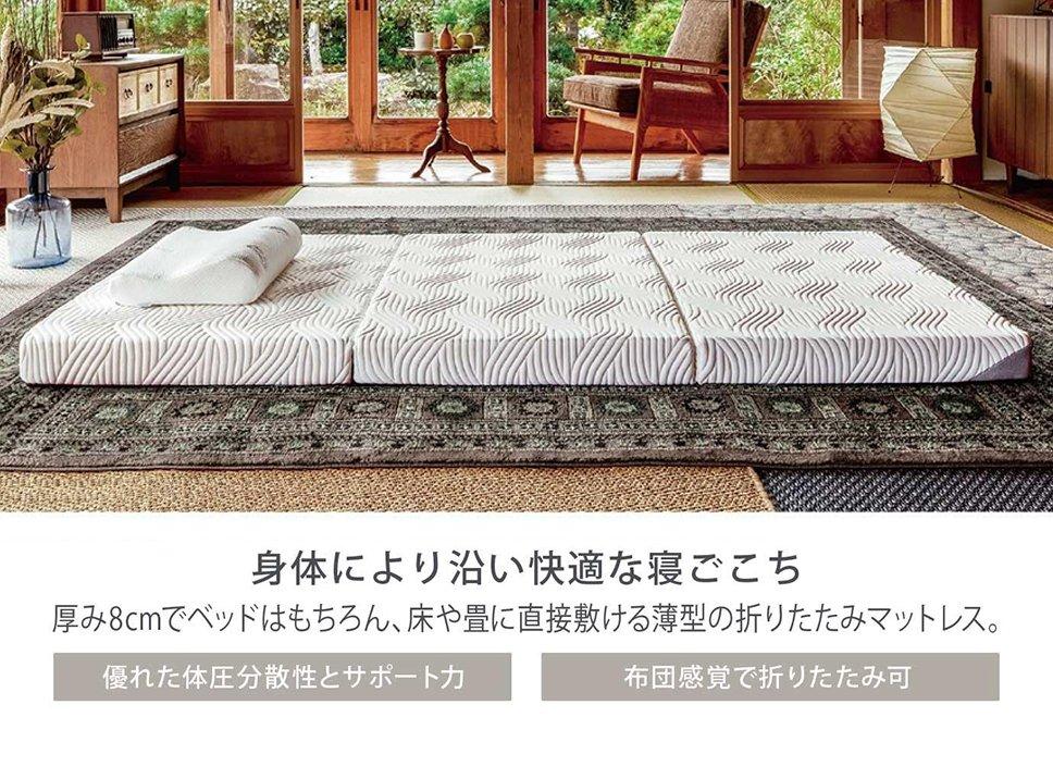 [アウトレット] プリマ フトン 厚み 8cm シングル 折りたたみマットレス 三つ折り 保証対象外