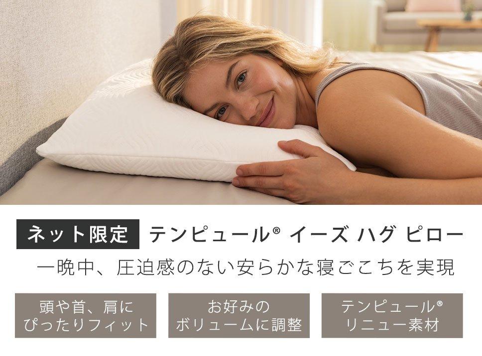 テンピュール(R) イーズ ハグ ピロー 枕 2点セット