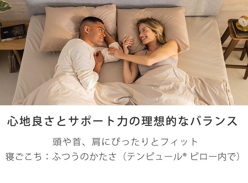 テンピュール(R) イーズ ハグ ピロー 枕 2点セット