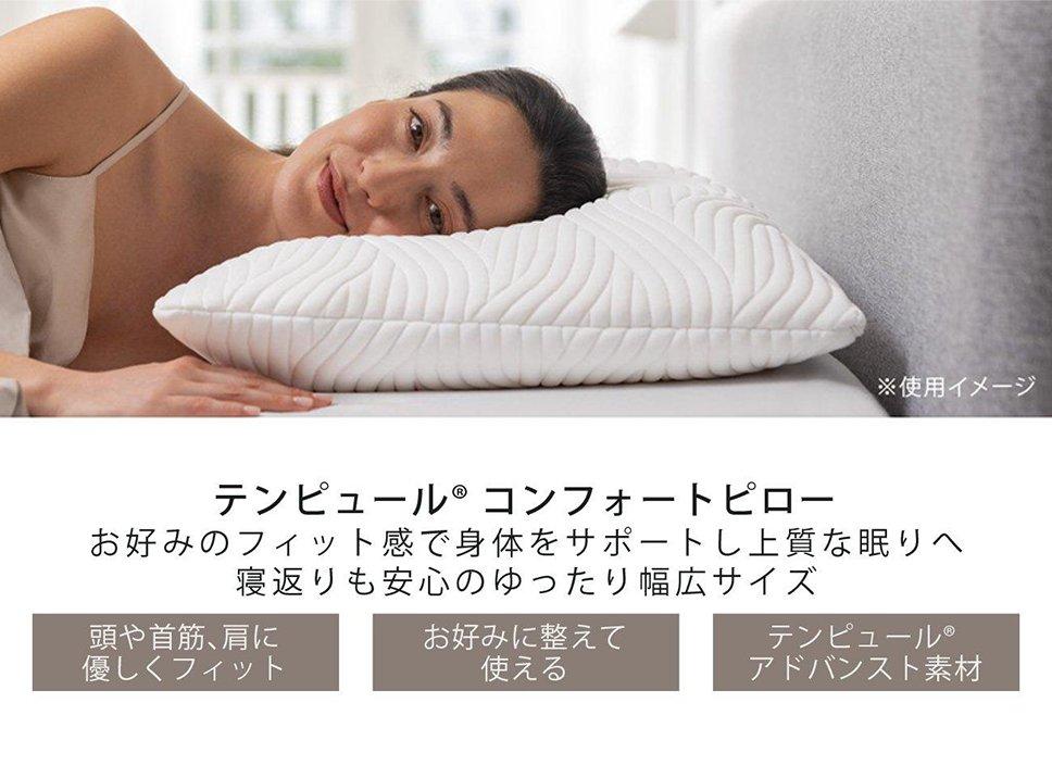 ウレタンTEMPUR COMFORT  枕　枕カバー付き