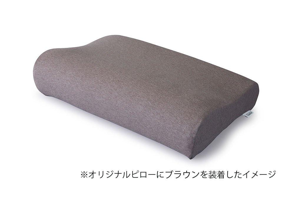 スムースピローケース (オリジナルピロー XS-L) フィットタイプ ブラウン 枕カバー