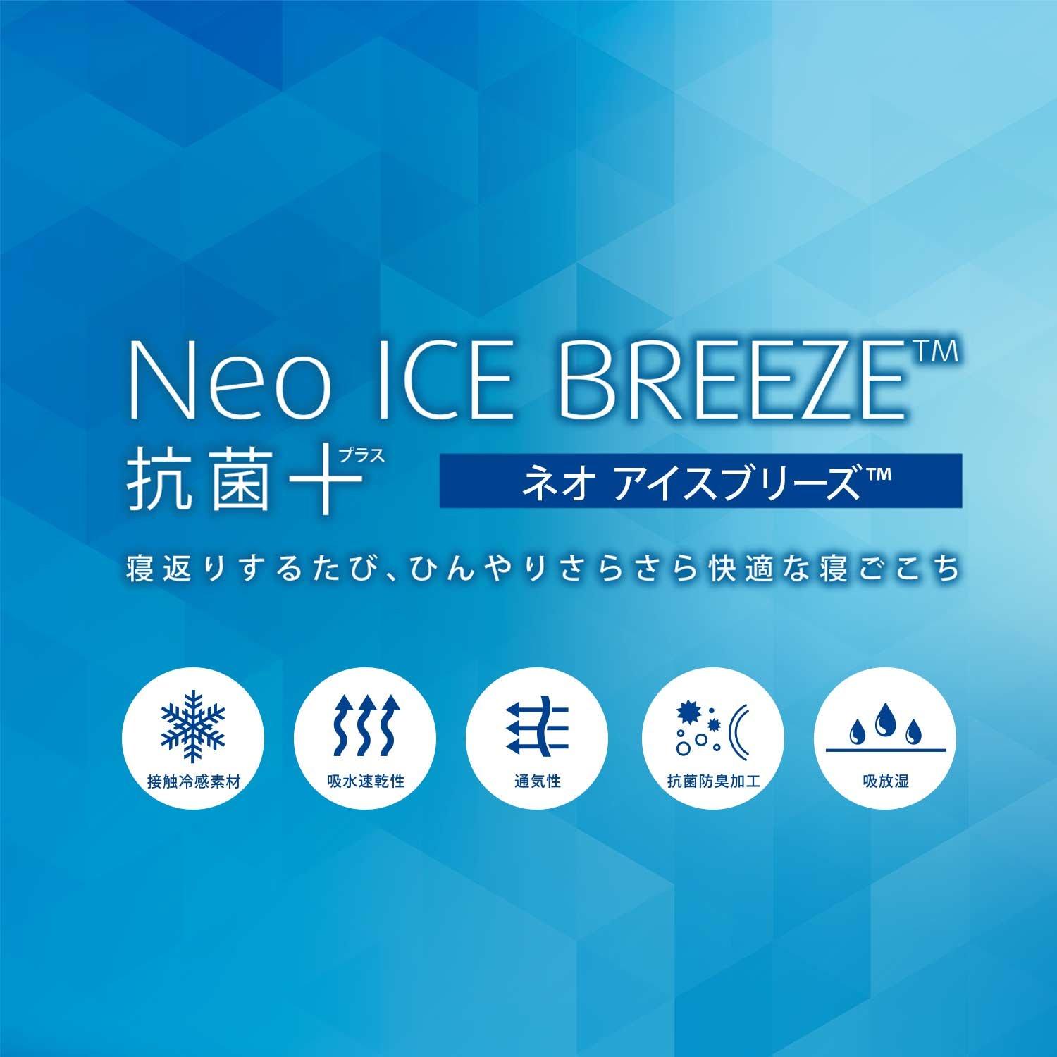 ネオ アイスブリーズTM 抗菌プラス ピローパッド