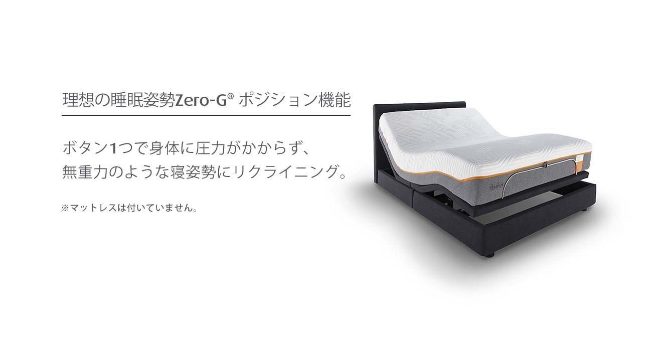 Zero-G® ELEVATE KD 電動リクライニングベッド - 宮田家具総本店