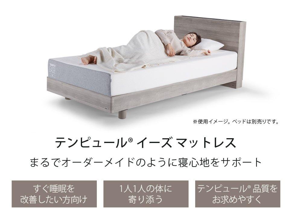 【公式ネットストア限定・特別価格】テンピュール(R) イーズ（マットレス）とエルゴ ワン（電動ベッド）のセット ※プレゼント付き[6/22まで]