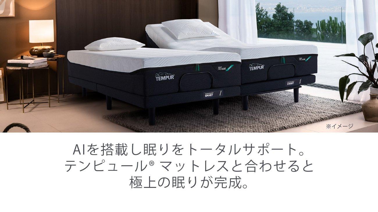 ベッドの高さ35cm45cmテンピュール　電動リクライニングベッド