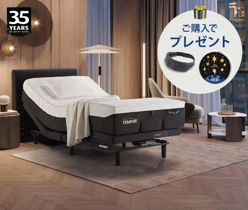 35周年 睡眠フェア 電動ベッド 新製品マットレス ご購入プレゼント