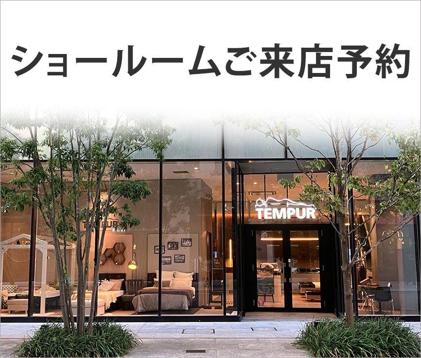 テンピュール ショールーム来店予約