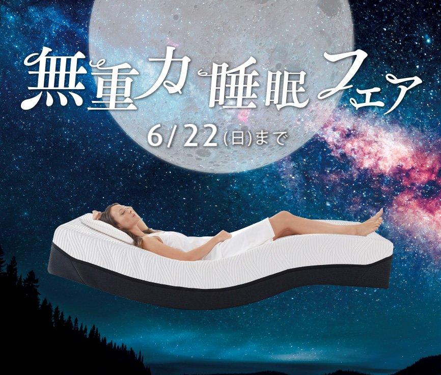 無重力睡眠フェア 対象マットレスと電動ベッドでプレゼント最大2つ