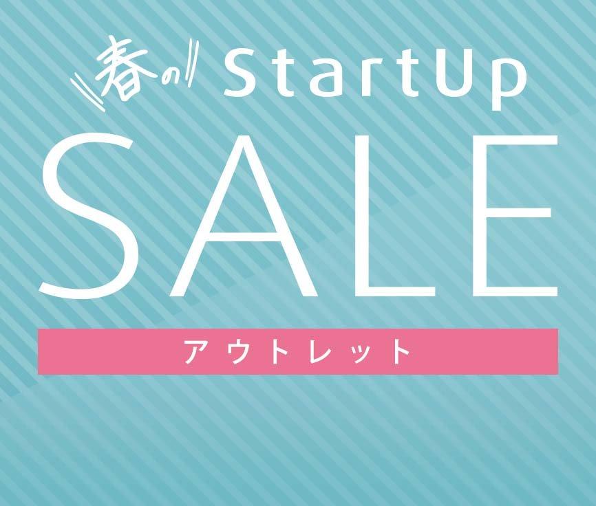 アウトレット 春のスタートアップセール