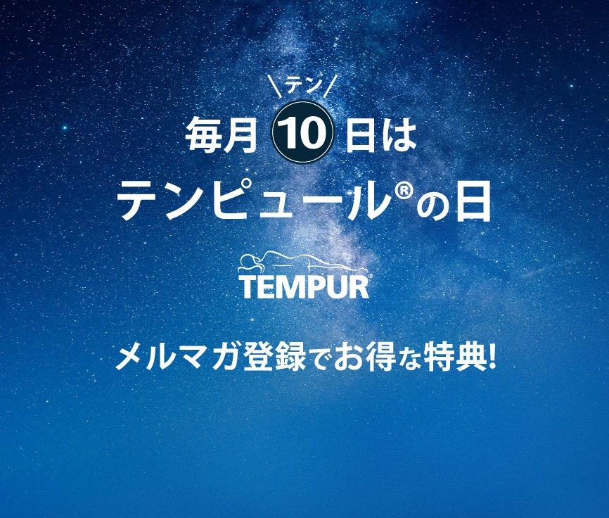 毎月10日はテンピュール(R)の日。メールマガジン登録でお得な特典を受け取る。
