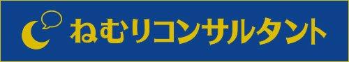 ねむりコンサルタント