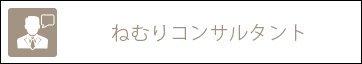 ねむりコンサルタント