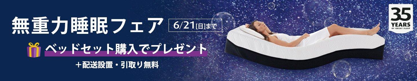 無重力睡眠フェア