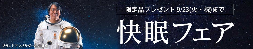 快眠フェア