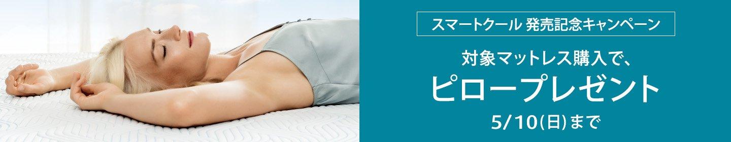 スマートクールマットレス発売記念キャンペーン