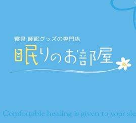 寝具・睡眠グッズの専門店 ｢眠りのお部屋」