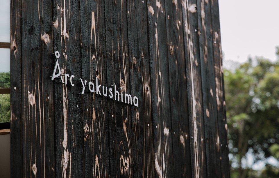 アーク屋久島